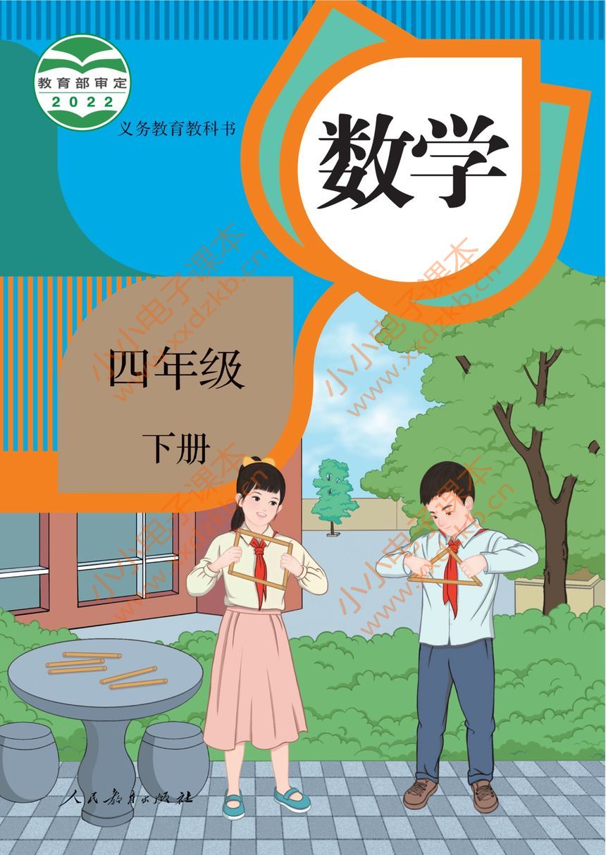 人教版小学数学四年级下册